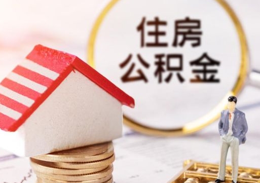 屯昌公积金可以随意取现吗（公积金可以自愿提取了）